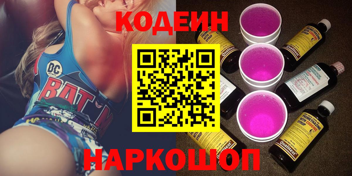 Кодеиновый сироп Lean напиток Lean (лин)  Codein Purple Drank  Рузаевка  Вход с VPN 